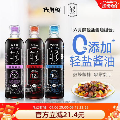 六月鲜轻盐特级酿造酱油3瓶