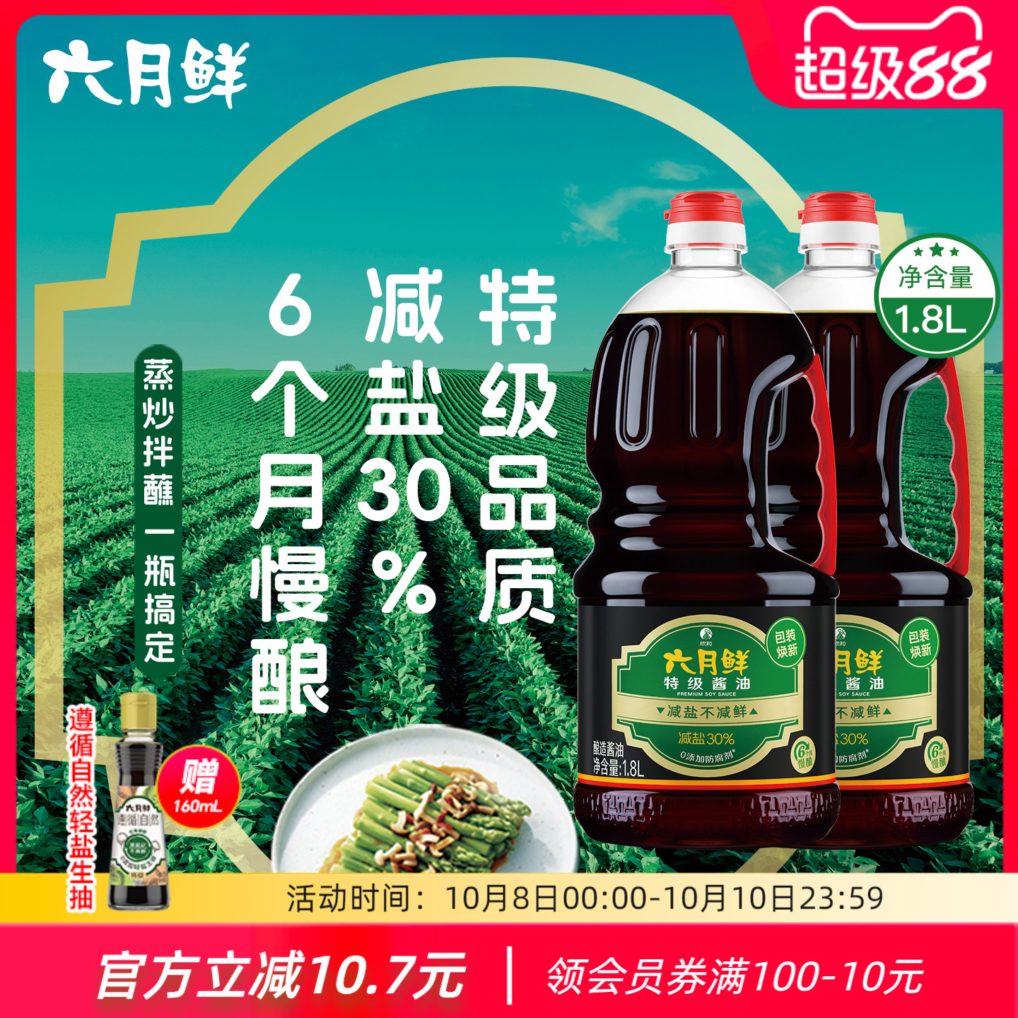 六月鲜特级酱油1.8L*2瓶