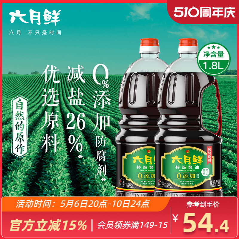 六月鲜特级酱油1.8l*2瓶生抽