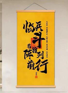 临兵斗者皆阵列前行中式镇宅招财保平安道系家用装饰画墙画挂画