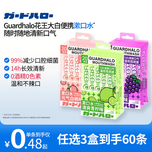 GUARDHALO漱口水便携式一次性