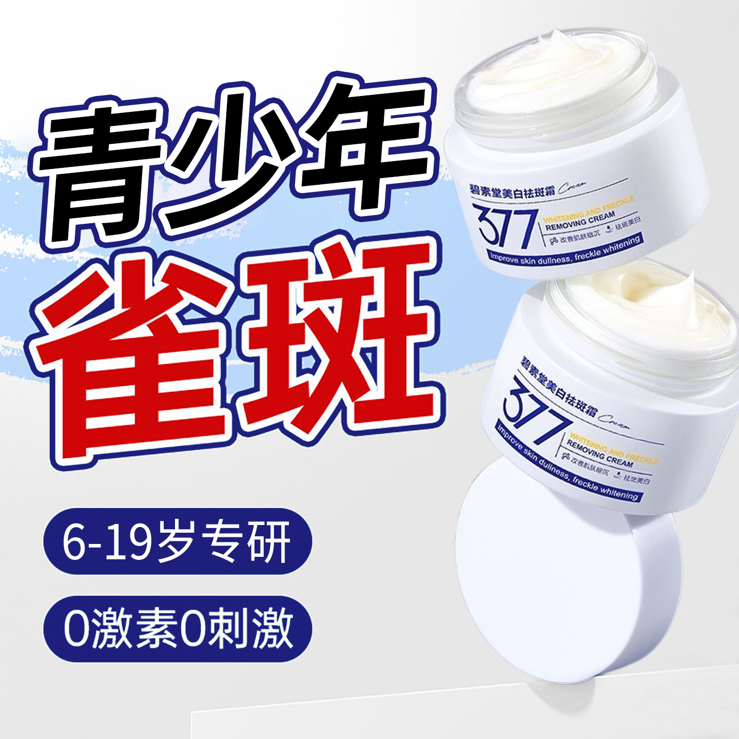 青少年学生雀斑祛斑霜晒斑脸部专用去祛斑药膏女孩小孩美白淡斑霜