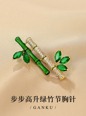 敢酷步步高升绿色竹节胸针小众国潮旗袍配饰祖母绿高档轻奢胸花女