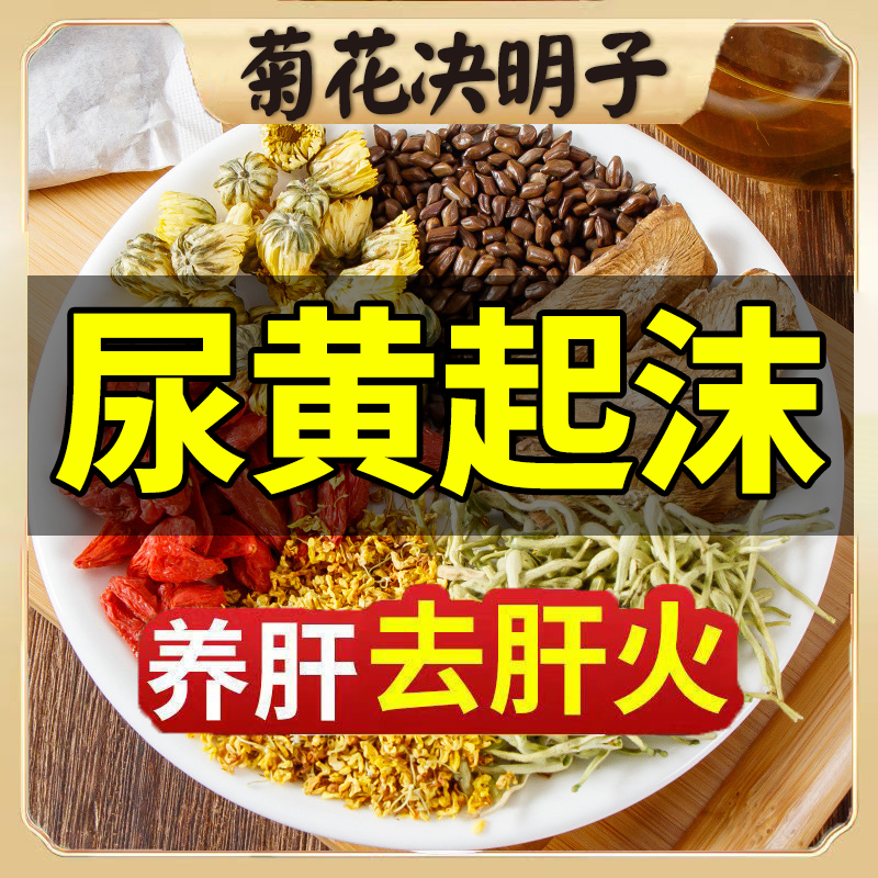 菊花枸杞决明子茶正品官方旗舰店去火清热解毒的茶养肝护肝养生茶