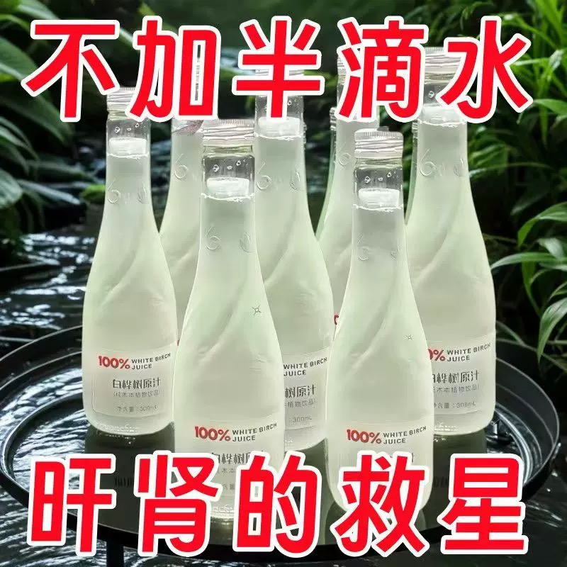 白桦树汁100%原汁无糖天然原液长白山白桦树汁纯木本植物饮桦树水