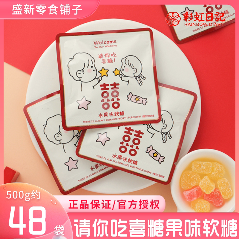 彩虹日记请你吃喜糖水果味软糖qq糖婚庆果汁橡皮糖果结婚喜糖散装