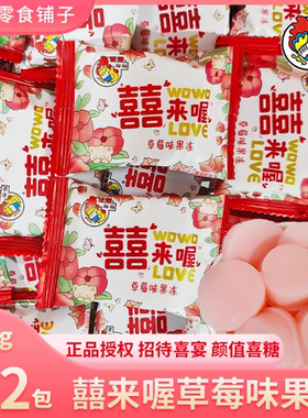 【喔喔】喜来喔草莓味果冻独立包装喜事婚宴专用招待糖果零食散装