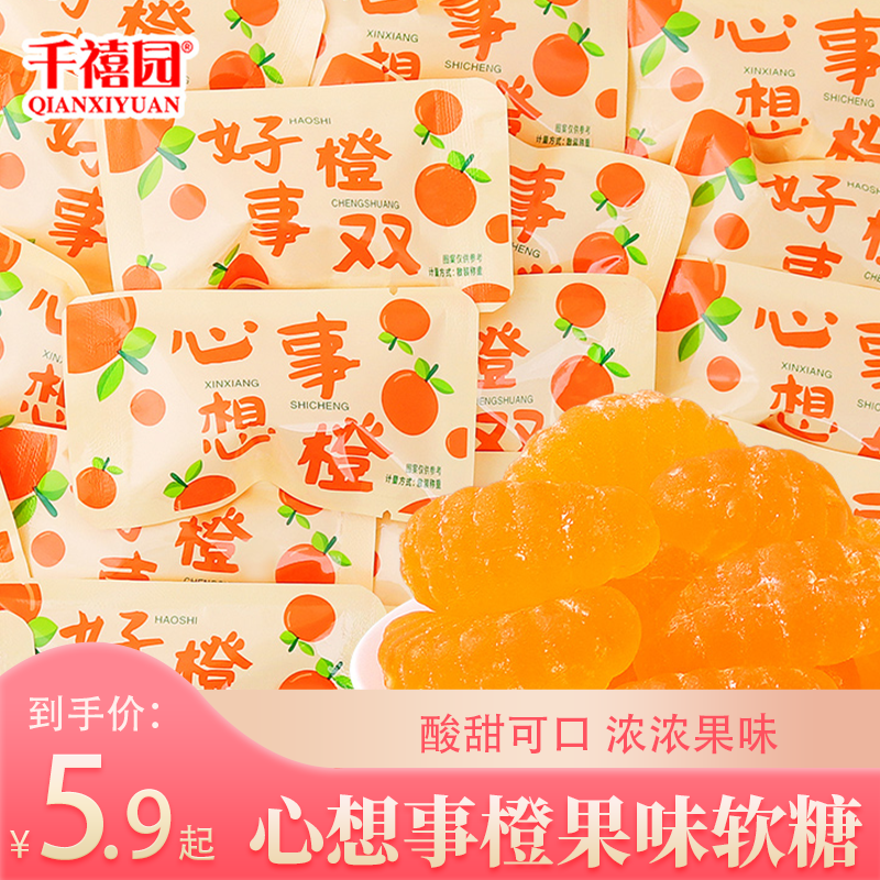 千禧园心想事橙好事橙双 果味软糖喜糖宝宝满月礼物零食小吃糖果,零食/坚果/特产,软糖/果味糖/凝胶糖果,淘宝优惠券,粉丝福利购,淘宝优惠卷