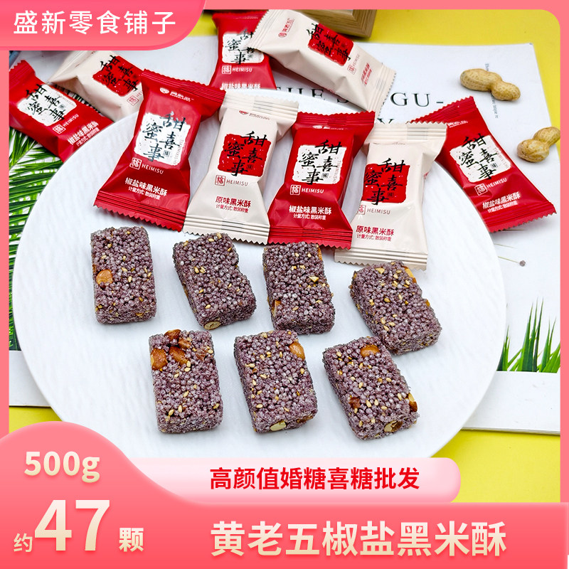 【黄老五】椒盐黑米酥零食小吃米花糖儿童休闲食品散装批发喜糖