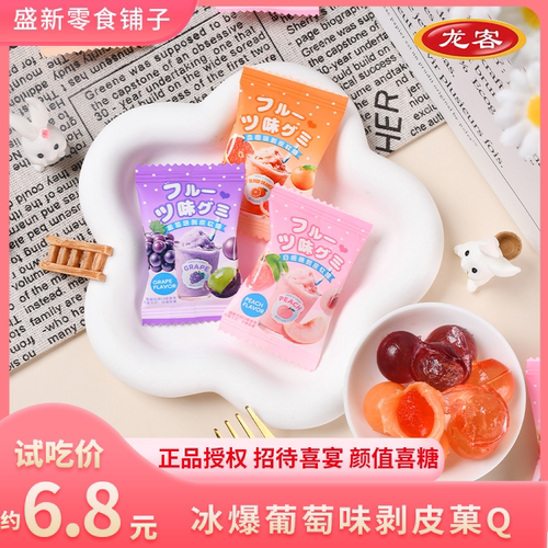 【龙客】冰暴白桃血橙葡萄味软糖结婚办公室招待高颜值下午茶零食