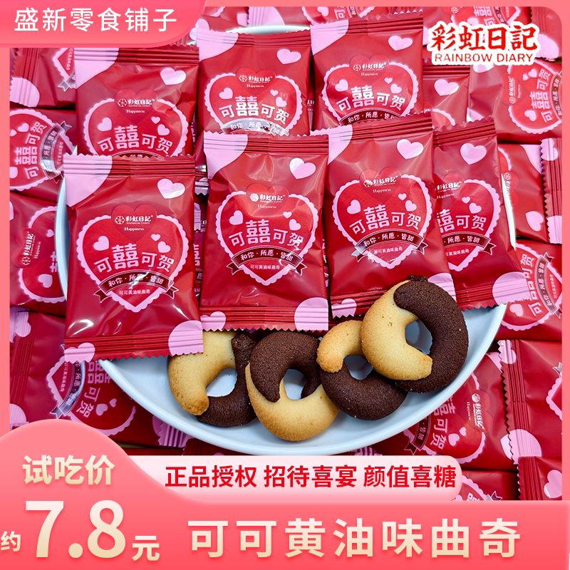 彩虹日记可喜可贺可可黄油味曲奇解馋下午茶招待儿童休闲零食批发