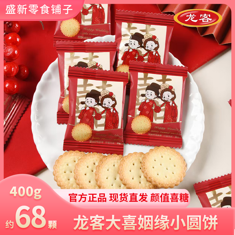 【龙客新品】大喜姻缘小圆饼(海喜糖