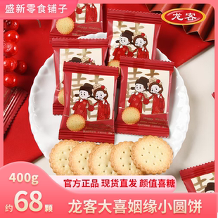 【龙客新品】大喜姻缘小圆饼(海盐味)喜宴寓意好分享零食招待批发