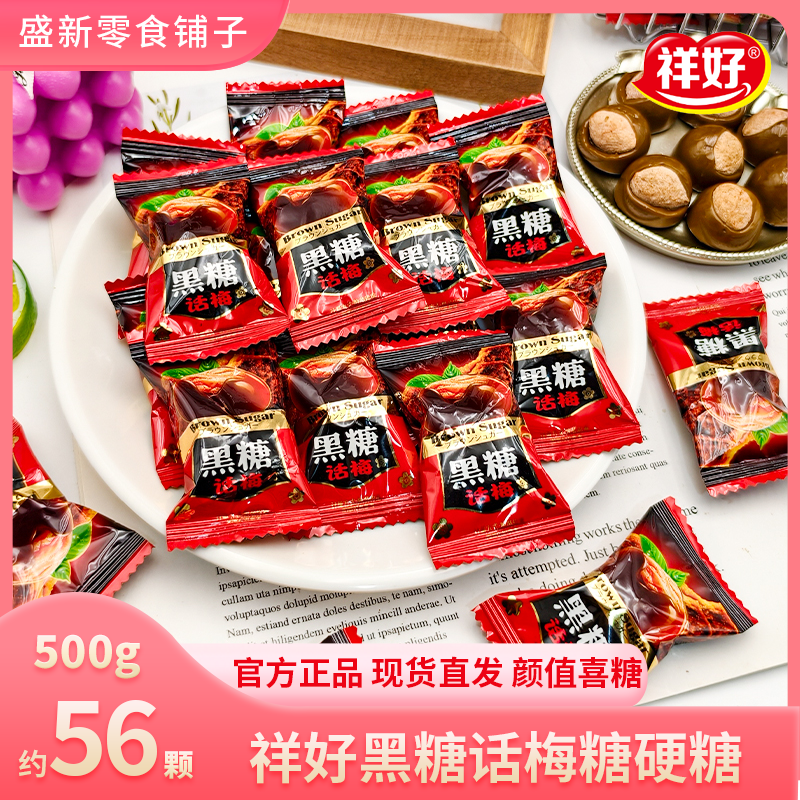【祥好】黑糖话梅糖硬糖下午茶宴招待零食糖果年货批发散装喜糖