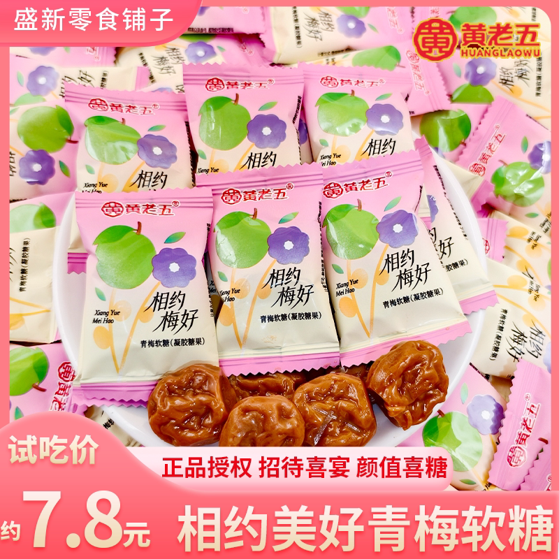 【黄老五】相约美好青梅软糖高颜值小包装结婚订婚喜糖果散装批发