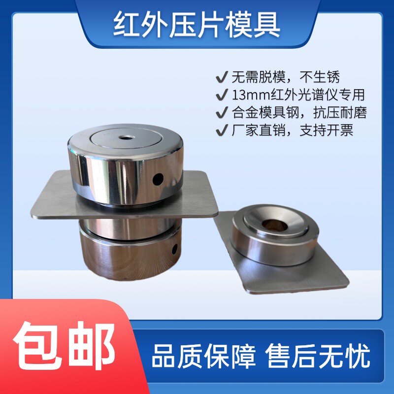 红外压片模具直径13mm无需脱模红外光谱仪粉末制样专用出口型