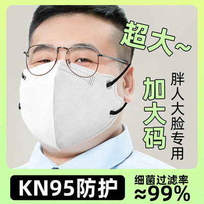 【大码口罩】透气不闷的KN95