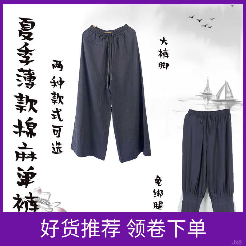 夏季薄款透气大阔腿裤竹节棉和尚衣服四季棉麻水洗男女款出家师父