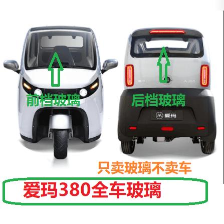 原厂A380天窗玻璃电动三轮车爱玛