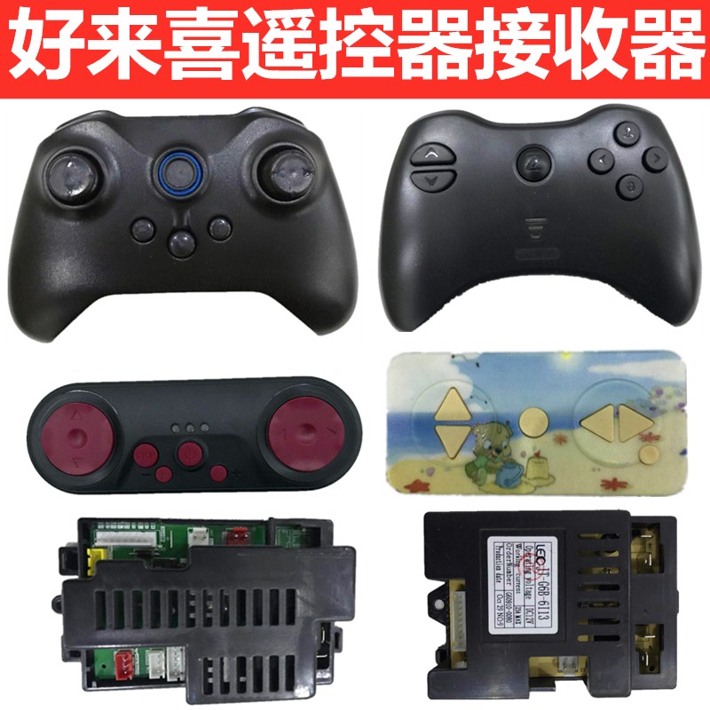 好来喜儿童电动车138 SX118 1788 1918 1888遥控器接收器童车配件