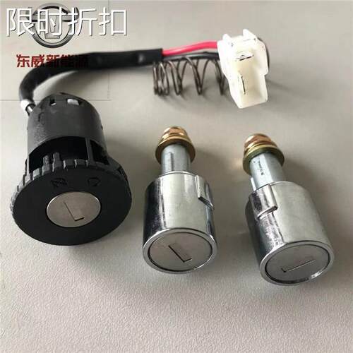 东威电动三轮车四轮车A6LA8LQ3Q7M2套锁电门锁点火锁原厂锁