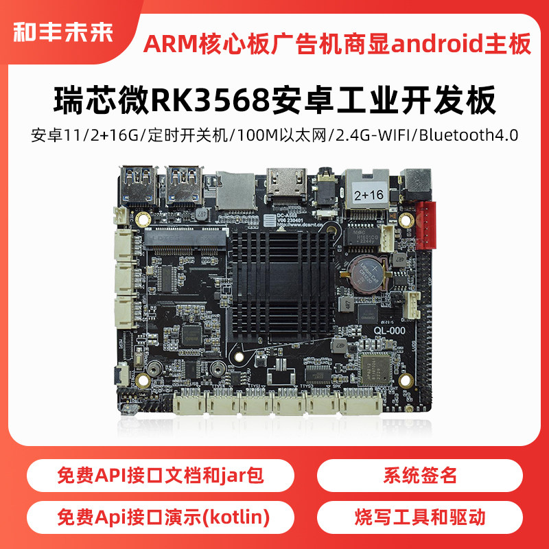 瑞芯微rk3568安卓工业开发板ARM核心板广告机商显android主板