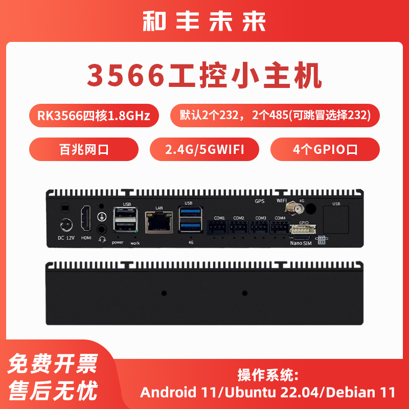 rk3566工控主机安卓工控盒子边边缘计算物联网关