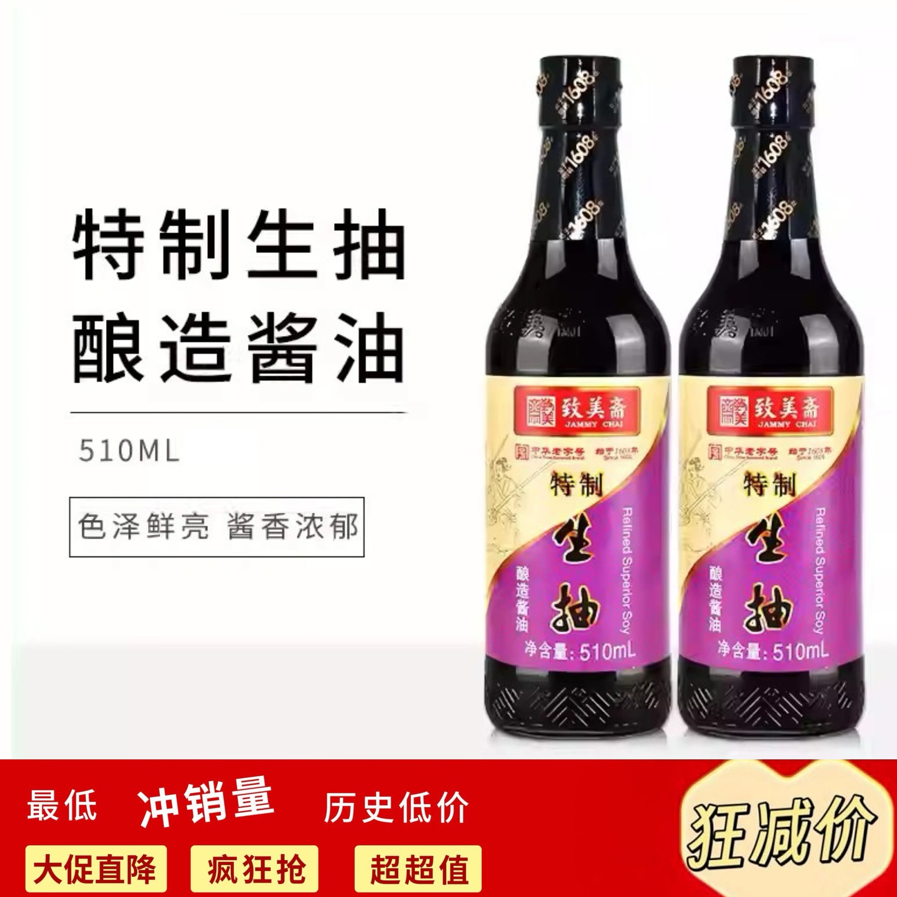 致美斋特制生抽510ml家用酿造酱油炒菜提鲜凉拌调味品鲜味生抽