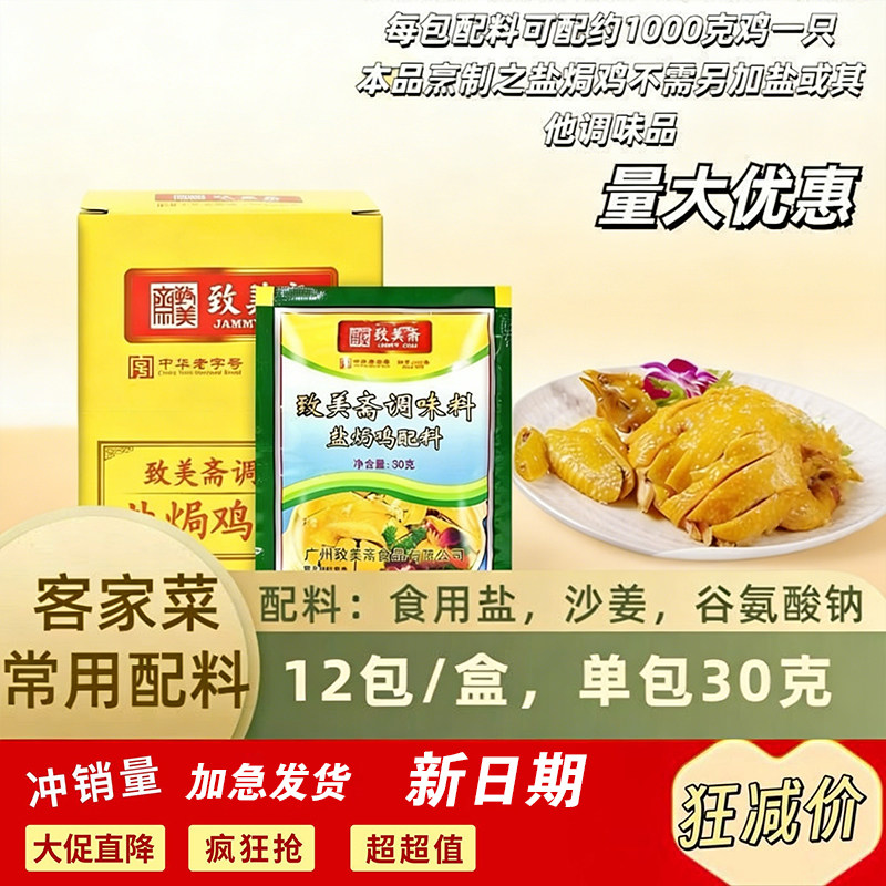 致美斋盐焗鸡粉30g*12包 广东客家盐局手撕鸡配料烤鸡翅爪沙姜粉