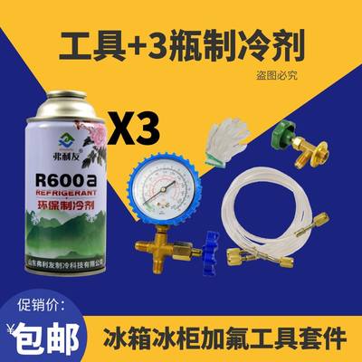 。R600A冰箱加雪种工具 AR14制冷剂加注套餐 冰箱加冷媒表管开瓶