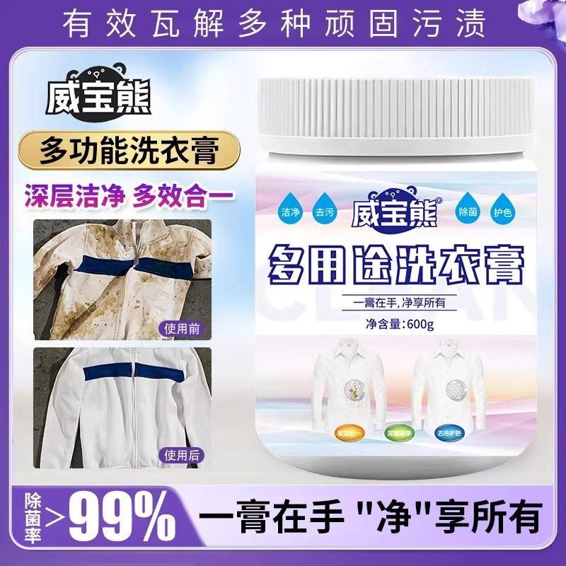 威宝熊洗衣膏多用途玫丽洁多功能去渍膏衣物小白鞋深层去污去油渍