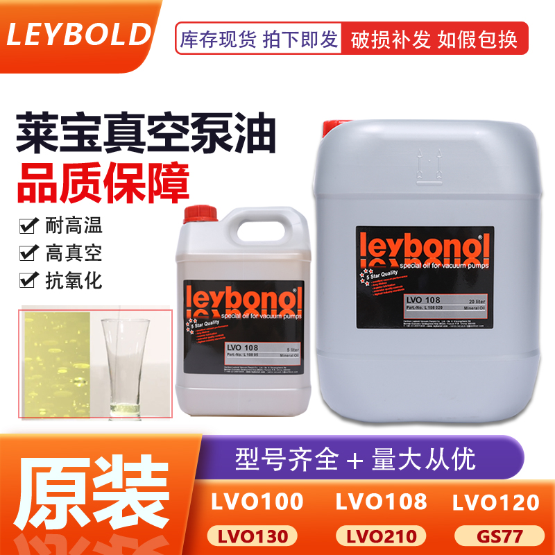 莱宝LVO100 LVO108 LVO120 LVO130 LVO210合成罗茨油氟油真空泵油 工业油品/胶粘/化学/实验室用品 工业润滑油 原图主图