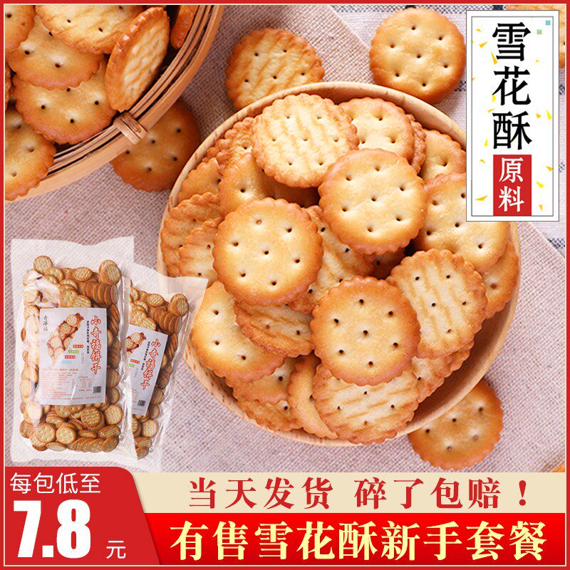 小奇福饼干雪花酥套餐原材料专用黄油棉花糖纽扣台湾宝龙小圆饼干