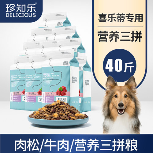 珍知乐 喜乐蒂牧羊犬狗粮专用20斤装幼犬专用粮大型成犬