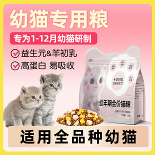 猫粮幼猫专用1到3月4到12月增肥发腮营养小幼猫期奶糕5斤实惠装