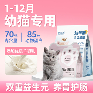猫粮幼猫1到3月4到12月奶糕期专用小猫营养全价冻干5斤实惠装