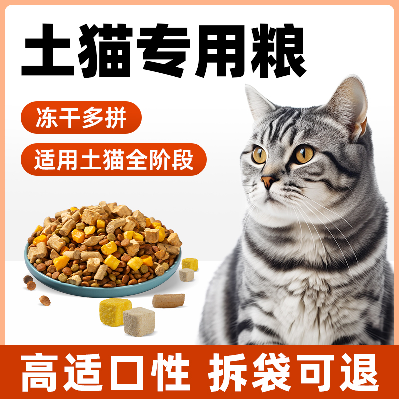 土猫专用猫粮营养配方健康成长