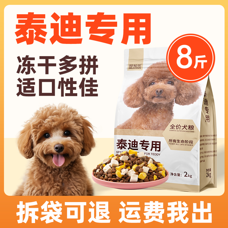 泰迪专用狗粮成犬幼犬美毛增色轻泪痕强健骨