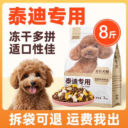 泰迪专用狗粮成犬幼犬美毛增色轻泪痕强健骨
