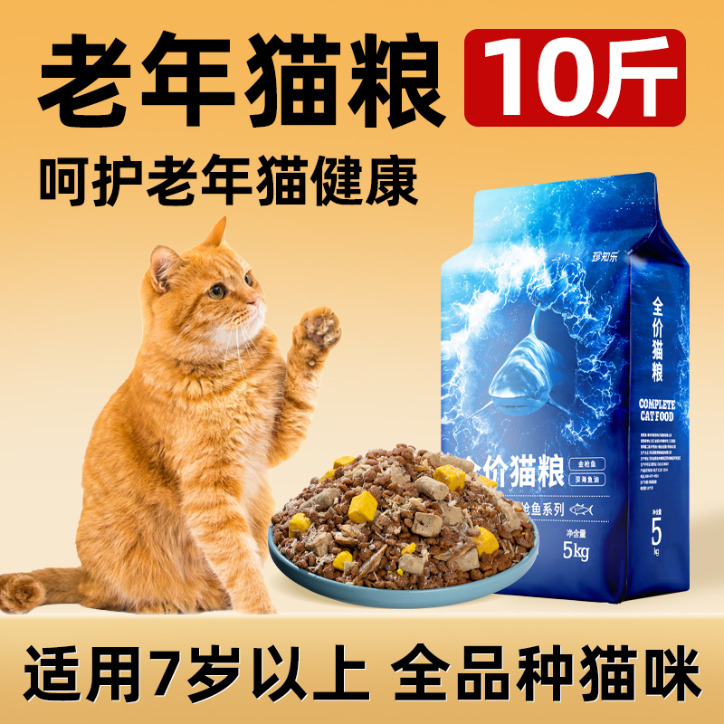 老年猫猫粮专用7岁以上10斤实惠装全价冻干高蛋白增肥发腮营养5
