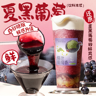 夏黑葡萄汁1.2kg 商用白砂糖夏黑葡萄汁果汁浓浆奶茶店专用原料