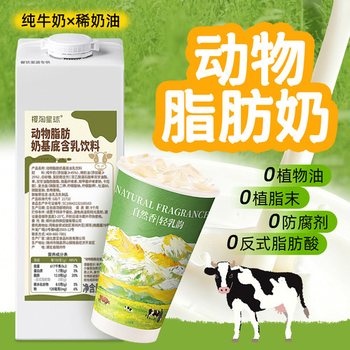 樱淘星球动脂奶基底乳1L厚乳牛奶咖啡饮品基底乳烘焙奶茶店专用
