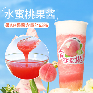 櫻淘星球水蜜桃果醬泥含果肉粒果茸芝芝桃桃奶茶店專用原料1.2kg