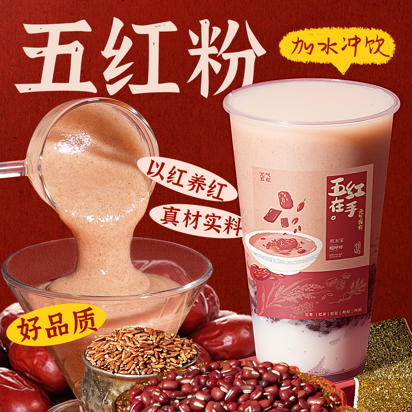 樱淘星球五红粉红枣红豆枸杞五红粉免煮冲泡即饮奶茶店专用原材料