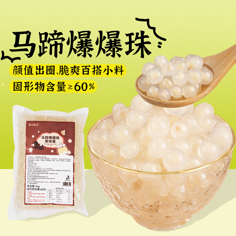 马蹄爆爆珠爆浆珍珠蛋