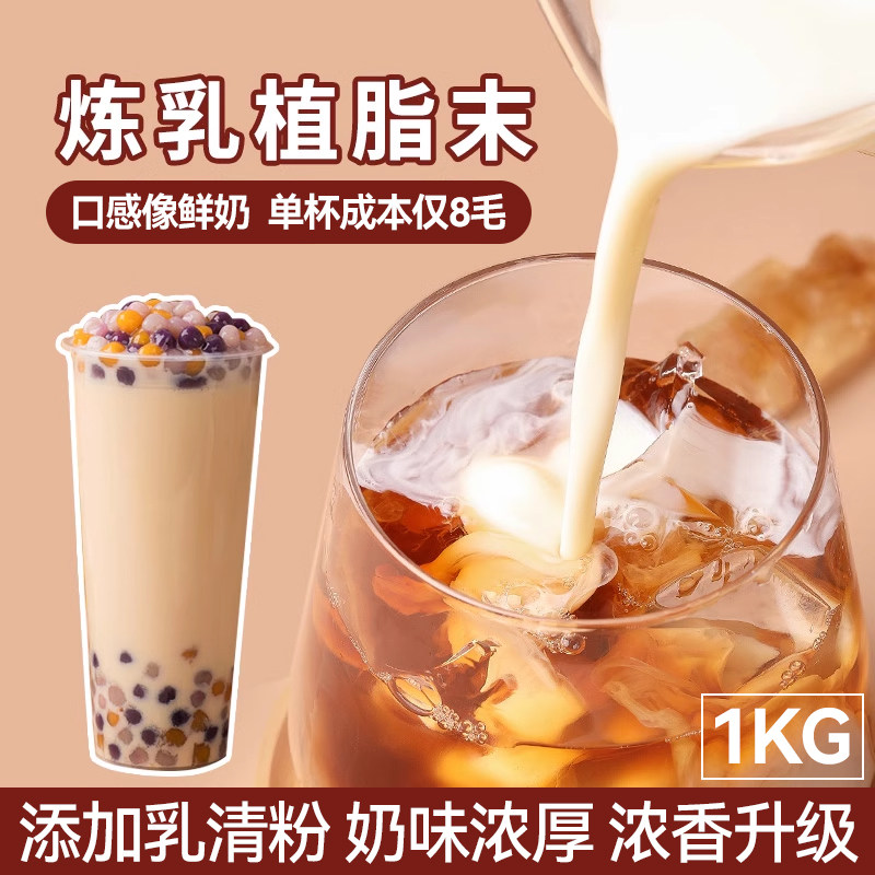 炼乳植脂末1kg浓香型奶精粉升级版奶茶伴侣商用奶茶店专用原材料