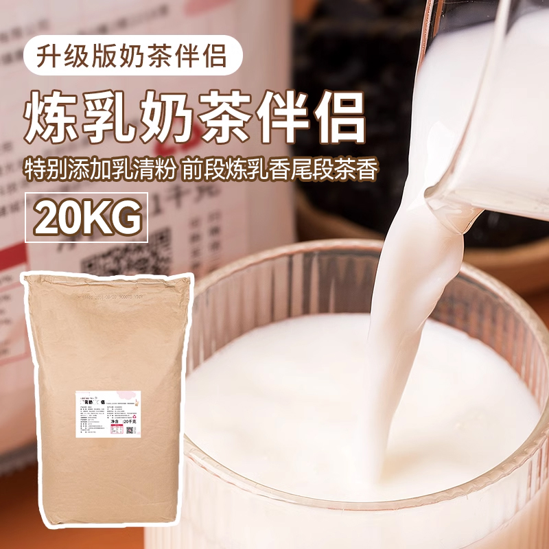 炼乳植脂末20kg浓香型奶精粉乳粉奶茶伴侣品牌商用奶茶店专用材料