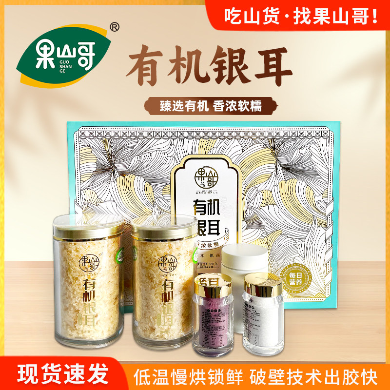 果山哥有机银耳免洗免煮免泡发冲泡即食古田银耳盒装送礼礼盒礼品