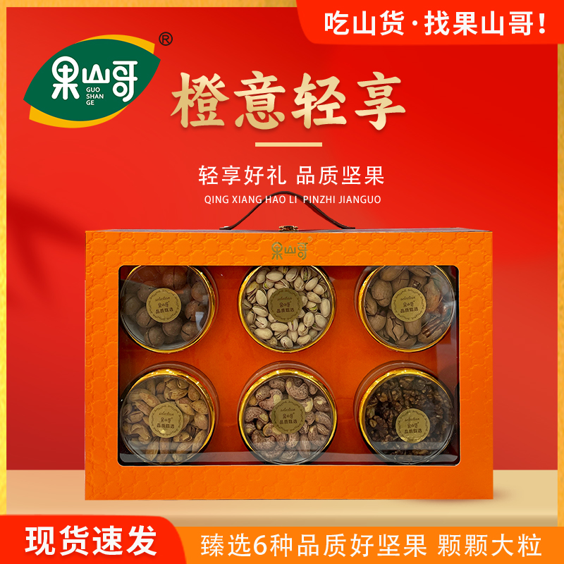 果山哥橙意轻享开心果巴旦木夏威夷果碧根果蜂蜜核桃仁坚果礼盒