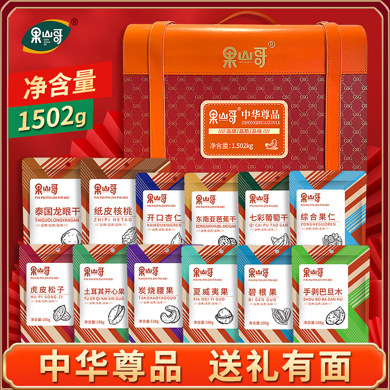 果山哥坚果大礼盒皮箱装12袋混合干果礼盒年货休闲零食整箱1502g